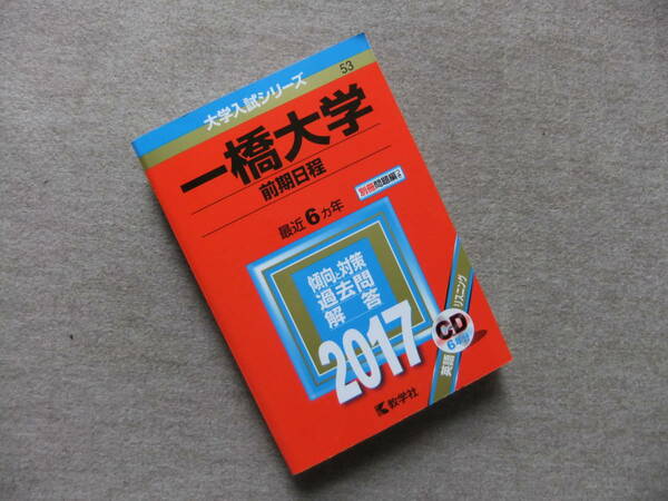 ■赤本　一橋大学　前期日程　2017　CD付　最近6ヵ年■