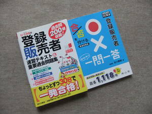 ■2冊　ユーキャンの登録販売者　速習テキスト＆重要過去問題集　独学登録販売者　合否を分ける一問一答■