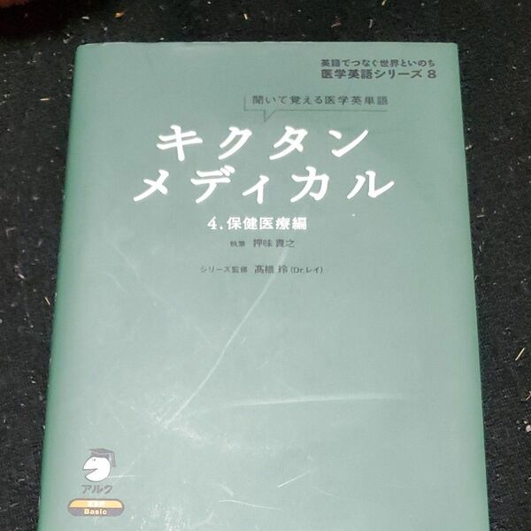 キクタンメディカル　聞いて覚える医学英単語　４ （医学英語シリーズ－英語でつなぐ世界といのち－　８） 高橋玲／シリーズ監修