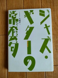 廃盤 DVD ジャズ・ギターの常套句 矢堀孝一 ジョー・パス パット・メセニー ハービー・ハンコック ジョン・スコフィールド風