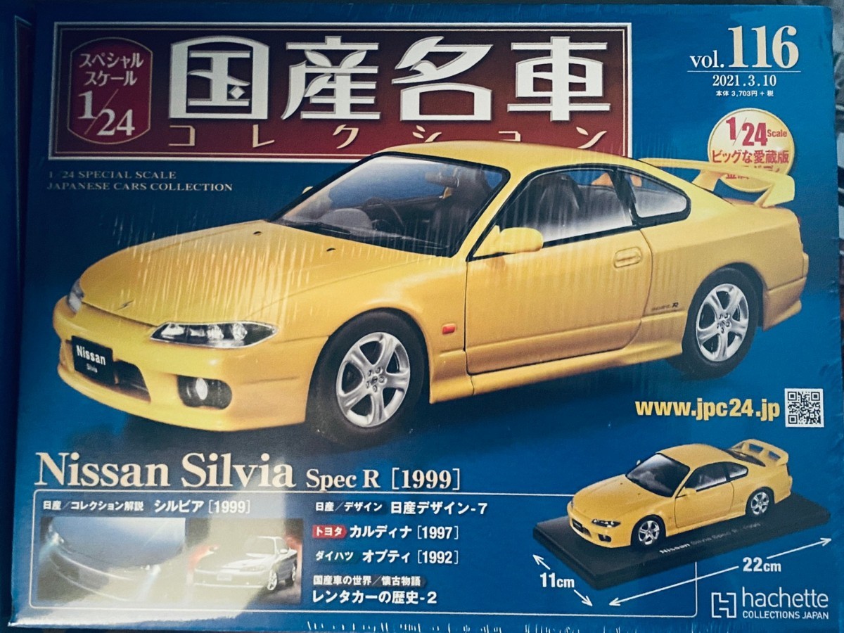 想像を超えての 1/24 国産名車コレクション116 スペックR S15 日産