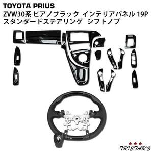 プリウス ZVW30系 スタンダードタイプ ステアリング シフトノブ インテリアパネル19P セット ピアノブラック 内装