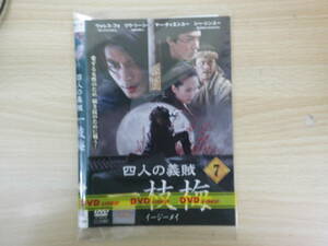 四人の義賊 一枝梅 イージーメイ ウォレス・フォ 7　韓流史劇
