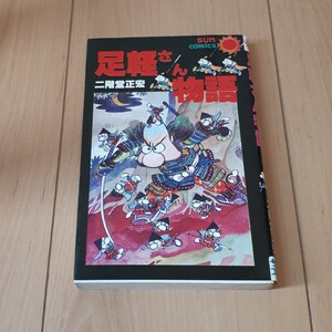 足軽さん　二階堂正宏　サンコミックス