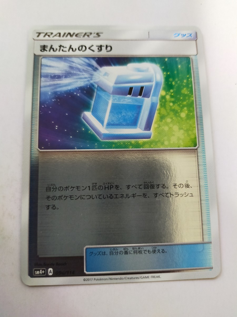 ヤフオク! -「ポケモン まんたんのくすり」の落札相場・落札価格