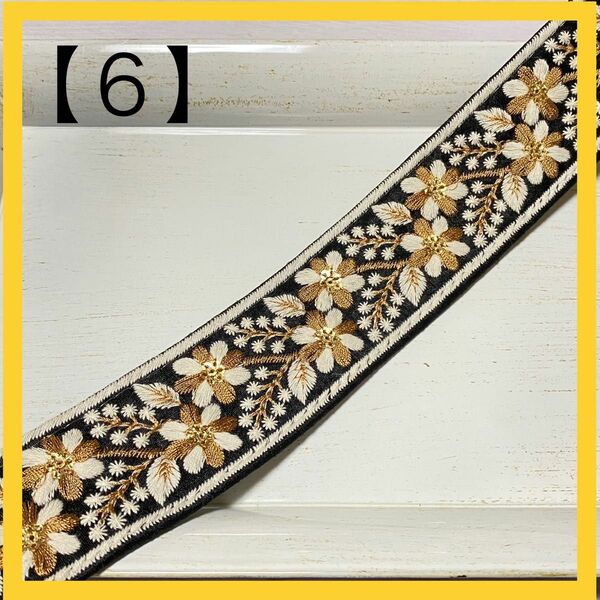 インド刺繍リボン　【６】 4〜4.5㎝幅　花柄　黒　布地タイプ