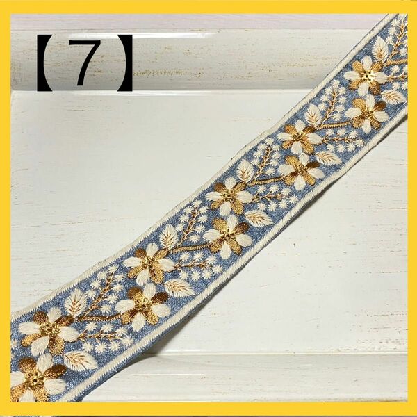 インド刺繍リボン　【７】 4〜4.5㎝幅　花柄　ブルー　布地タイプ