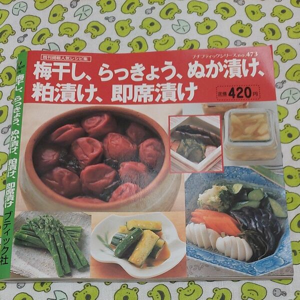 梅干し、らっきょう、ぬか漬け、粕漬け、即席漬け／ブティック社