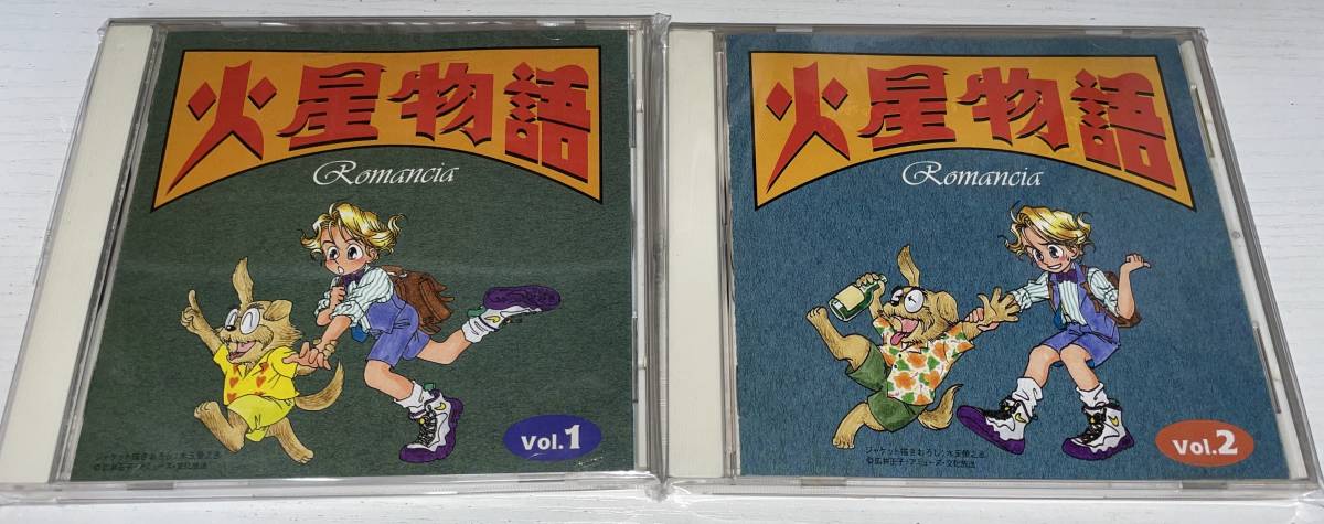 2024年最新】Yahoo!オークション -火星物語 ロマンシア(CD)の中古品