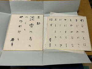 日本文学色紙全集 巧芸印刷 講談社 1968年出版　短冊色紙　室生犀星　