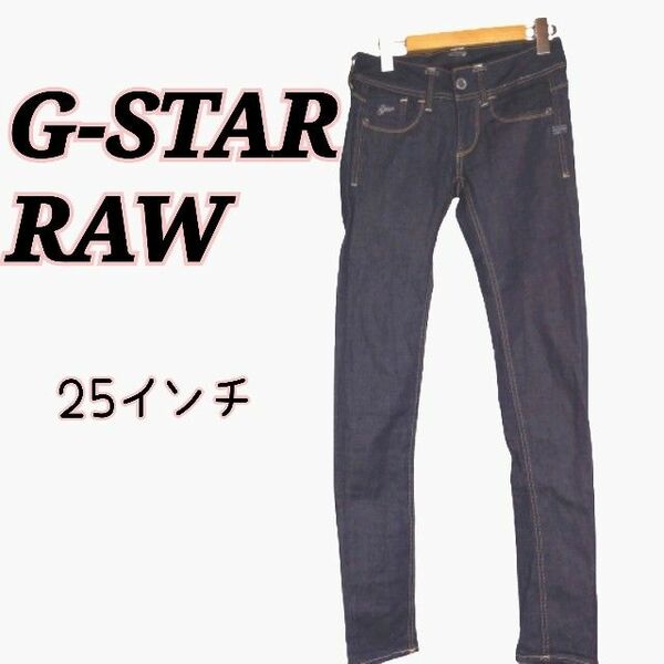 G-STAR RAW ジースターロウ ローライズ スキニー デニムパンツ 25インチ ストレッチ インディゴ