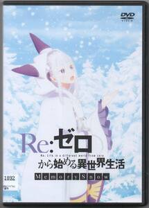 ●中古レンタルDVD「　Re：ゼロから始める異世界生活 Memory Snow　」●