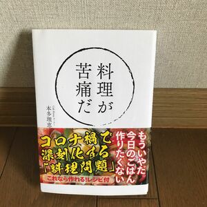 古本 料理が苦痛だ 本多理恵子／著