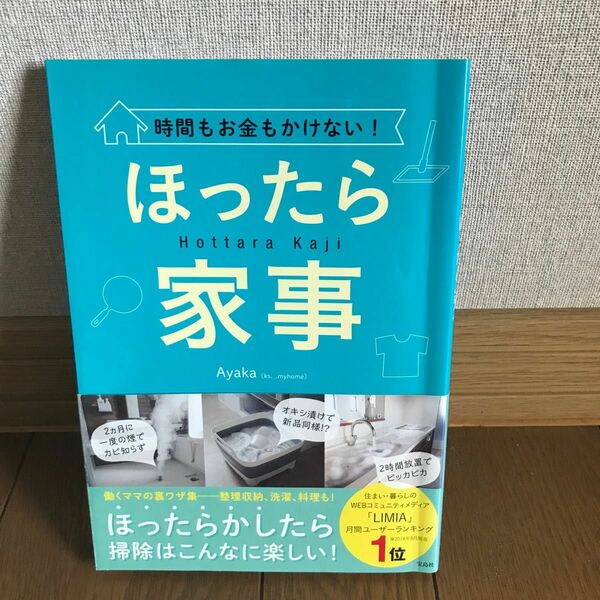 古本 時間もお金もかけない！ほったら家事 Ａｙａｋａ／著
