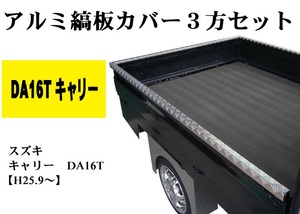 【送料別途】荷台アルミ縞板カバー三方セット　DA16キャリー（自宅配送不可）