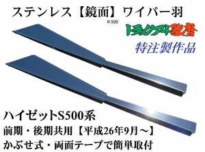 ステンレス ワイパー羽（Ｌ/Ｒ）　Ｓ5００系ハイゼット（前期・後期）鏡面＃800