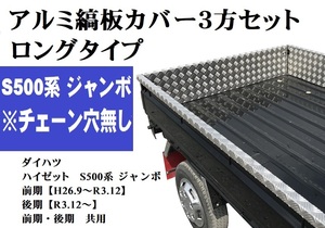 【送料別途】ロング荷台アルミ縞板カバー3方セット（チェーン穴無し）ハイゼットS500　ジャンボ　前期・後期共用（自宅配送不可）