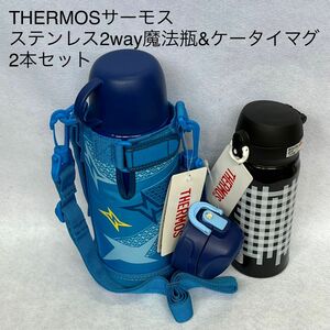 サーモスケータイマグ0.4L &ステンレス魔法ビン0.8L 2本セット