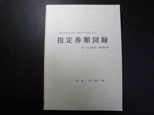 ◆「たかやま号」から「北アルプス号」まで『指定券図録』附：名鉄座席指定券◆2311