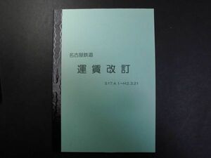 ◆名鉄　S17.4.1～H2.3.21「運賃改訂」◆2311