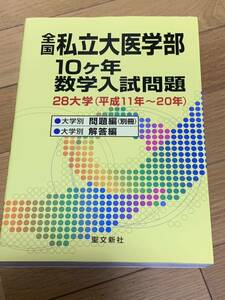 全国私立大学医学部10ヶ年　数学入試問題　28大学　平成11年-20年