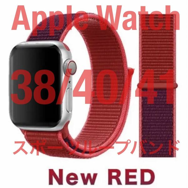 匿名送料無料 Apple Watch スポーツループ バンド ニューレッド 38/40/41 アップルウォッチバンド