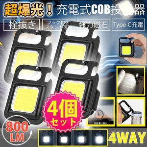 LED floodlight 4 set 4 mode COB high luminance work magnet USB rechargeable key holder type IPX4 waterproof flashlight urgent lighting outdoor 