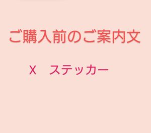 「ご購入前のご案内文」　X　XCLAMATION　 ステッカー　エックスジャパン　xjapan　シール　VHS