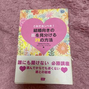 これでカンペキ！ 結婚向きの彼を見分ける３９の方法／ＴＯＫＹＯブライダルコミュニケーションズ (その他)