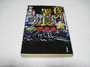 安東 能明　夜の署長2 密売者 (文春文庫)