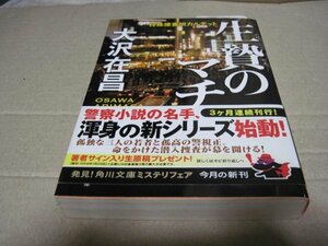 生贄のマチ 特殊捜査班カルテット (角川文庫)