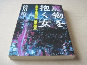 魔物を抱く女 生活安全課刑事・法然隆三 (新潮文庫)