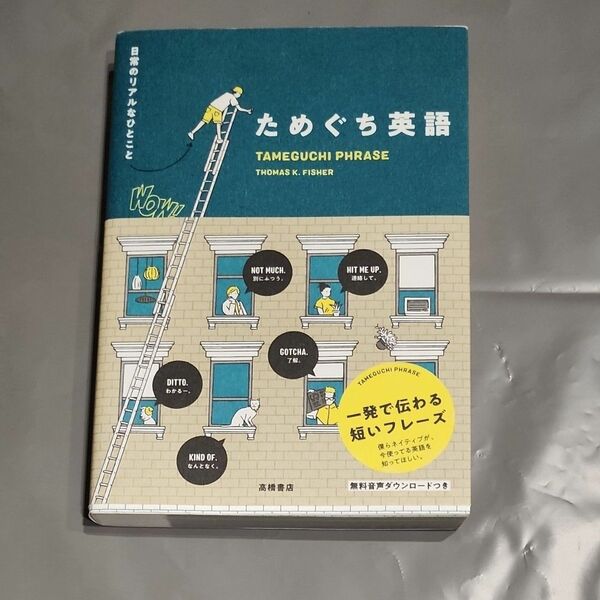 ためぐち英語　日常のリアルなひとこと