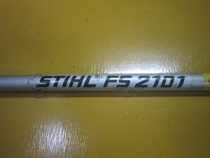 スチール FS2101 パイプ＆シャフト 刈払機 STIHL