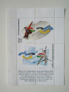 ブルガリア 切手 2006 冬季 オリンピック トリノ大会 2006 4723