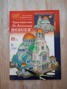 ブルガリア ペーパー クラフト Св. Александър Невски アレクサンダー ネフスキー 聖堂 289
