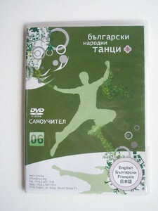 ブルガリア 音楽 DVD 独習用 ブルガリア ダンス 6 103