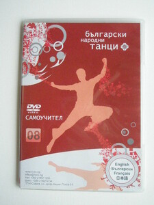 ブルガリア 音楽 DVD 独習用 ブルガリア ダンス 8 105