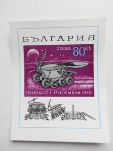 ブルガリア 切手 1970 ソ連 無人 探査機 ルナホート１ 1970年11月17日 2124-1