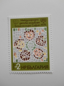 ブルガリア 切手 1979 国際 子供 総会 平和の旗 1979 ソフィア 2869-7