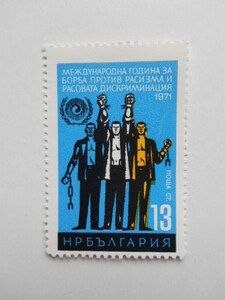 ブルガリア 切手 1971 人種差別と闘う 国際年 2157-1