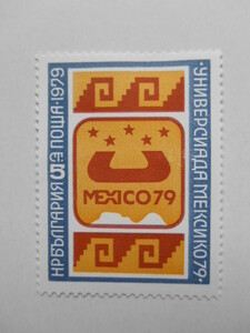 ブルガリア 切手 1979 ユニバーシアード メキシコ’79 2889-1