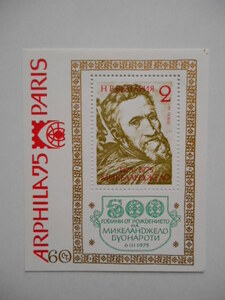 ブルガリア 切手 1975 国際 切手展 アルフィラ ’75 パリ ブオナローティ・ミケランジェロ 生誕 500年 2463-3