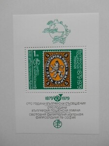 ブルガリア 切手 1978 世界 切手展 フィラセルディカ ’79 ソフィア 2805-1