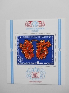 ブルガリア 切手 1979 世界 切手展 フィラセルディカ’79 ソフィア 第48回 世界郵趣連盟会議 2848-1