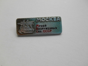 ロシア ソ連 バッジ モスクワ軍事博物館 416