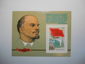 ロシア ソ連 切手 1981 第26回 共産党大会 19813