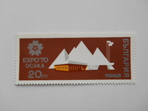 ブルガリア 切手 1970 EXPO '70 大阪万博（I） 2046-5