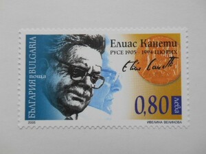 ブルガリア 切手 2005 エリアス・カネッティ 生誕 100年 4694
