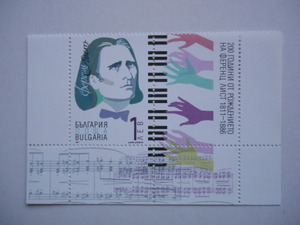 ブルガリア 切手 2011 フランツ・リスト 生誕 200年 4995